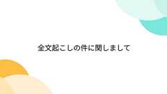 全文起こしの件に関しまして
