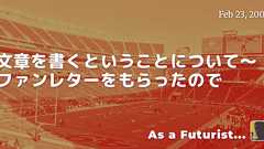 文章を書くということについて〜ファンレターをもらったので - As a Futurist...