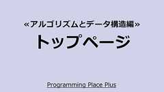 トップページ | Programming Place Plus アルゴリズムとデータ構造編