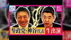 参政党の神谷代表に対して最も効果的な打撃を与える論陣を張っているのは橋下徹であり、そのやり方は「税財政のリアリズムから徹底的に詰め、その筋道から外国人問題を取り上げる」というものらしい