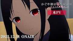 『かぐや様は告らせたい 大人への階段』本PV|2025年12月31日(水)放送!