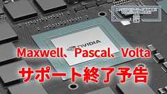 NVIDIAがサポート終了予告。Maxwell、Pascal、Volta GPUをサポートするドライバは580番台が最後 | ニッチなPCゲーマーの環境構築Z