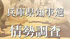 兵庫知事選、稲村氏ややリード 斎藤氏が続く 本紙情勢調査 終盤に向け変動する可能性