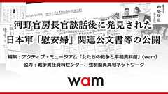 河野官房長官談話後に発見された日本軍「慰安婦」関連公文書等の公開