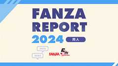 【FANZA 同人REPORT 2024】2018年と何が変わった?「同人に関する統計調査」レポートを大公開! - FANZA Magazine