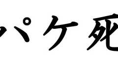 「パケ死」の意味が変わった? 「高額請求」ではなく……
