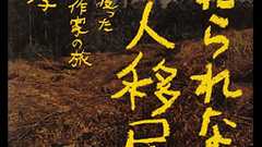 「忘れられない日本人移民」書評 〈家〉なき存在の現実を映す|好書好日