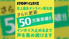 インボイスに関する珍説 共産党やれいわや反社が暗躍している?国民は政府の分断にはのらない!
