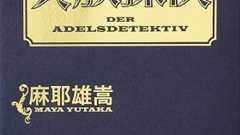 ドラマ「貴族探偵」に原作ファンからも好評の声「ちゃんと麻耶ワールドになっててびっくりした」 | ダ・ヴィンチWeb