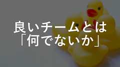良いチームとは「何でないか」 - Yamotty Blog