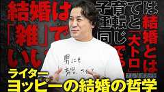 【ヨッピー】破天荒ライターは何故、結婚したのか?「結婚は雑に。育児は運転と捉えよ」 | ナレソメノート
