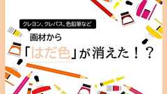 「はだ色」の言い換えは何色?いつから、なぜ名称が変わったのか
