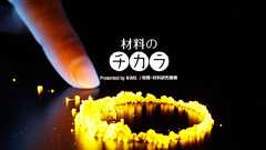 国研法人「NIMS」はなぜ広報業界の権威ある最高賞を受賞できたのか ニュースイッチ by 日刊工業新聞社