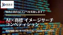 特許庁が初のAIコンペ実施 個人でもエントリー可 最優秀モデルは商標検索システムに採用