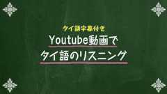 タイ語字幕付きのYoutube動画でタイ語リスニング力を強化 | タイおん