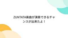 ZUNTATA楽曲が演奏できるチャンスが出来たよ!