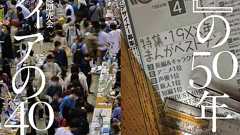 「『ぱふ』の50年とコミティアの40年」記念展