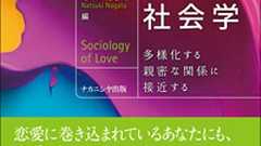 恋愛社会学 - 株式会社ナカニシヤ出版