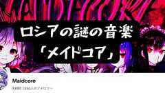 ロシアの謎の音楽「メイドコア」