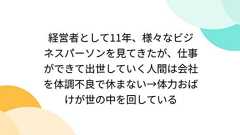 経営者として11年、様々なビジネスパーソンを見てきたが、仕事ができて出世していく人間は会社を体調不良で休まない→体力おばけが世の中を回している