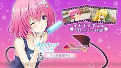 『オルガル』×『To Loveる -とらぶる- ダークネス』コラボが1月31日より開催 - 電撃オンライン