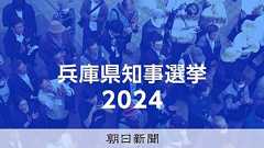 兵庫県知事選、過熱するSNS 錯綜する情報、街頭でもトラブルか:朝日新聞