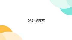DASH鎮守府