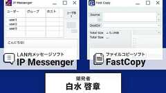 フリーソフト開発26年目の挑戦。IP Messenger & FastCopy作者が個人開発を本業にするまで【フォーカス】 レバテックラボ(レバテックLAB)