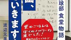 松坂大輔、筒香嘉智らを輩出した甲子園常連校・横浜高校野球部の“強靭さ”を支えたのは「食」だった | ダ・ヴィンチWeb