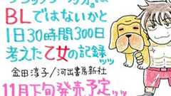 『刃牙』シリーズをBLとして読むオタクの感想が書籍化 著者金田淳子さんに話を聞いたら早口長文が返ってきた | ねとらぼ
