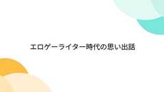 エロゲーライター時代の思い出話