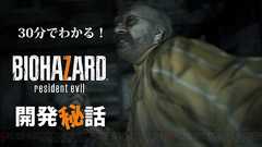 【電撃PS】『バイオハザード7』イベントを振り返る。開発秘話やDLC情報で“恐怖”の深奥へ!! - 電撃PlayStation