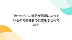 TwitterAPIに変更が話題になっているので開発者の反応をまとめてみた - Togetter
