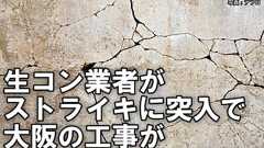 生コン業者がストライキに突入で大阪の工事が全面ストップの危機
