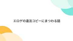 エロゲの違法コピーにまつわる話