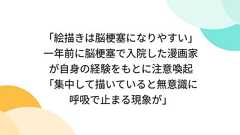 「絵描きは脳梗塞になりやすい」一年前に脳梗塞で入院した漫画家が自身の経験をもとに注意喚起「集中して描いていると無意識に呼吸で止まる現象が」