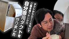 【工作】ダクトから出てくる匂いでご飯を食べたいから自分専用ダクトを作りました | オモコロ