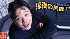 伊集院光 永六輔とのラジオ共演のアクシデントを語る