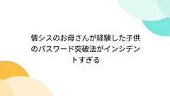 情シスのお母さんが経験した子供のパスワード突破法がインシデントすぎる