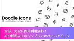 全部、完全に商用利用無料! UIデザインに適した400種類以上のSVG・Figma用も揃ったシンプルでかわいいアイコン素材 -Doodle Icons