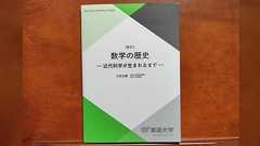 数学の歴史を通じて「科学」という営みがどうやって誕生したのかを学べるスゴい本→数学史に関心のある人は三村太郎氏の『数学の歴史』を読んで