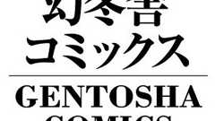 幻冬舎コミックス