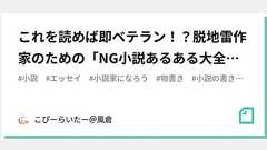 これを読めば即ベテラン!?脱地雷作家のための「NG小説あるある大全集」!|風倉@こぴーらいたー作家