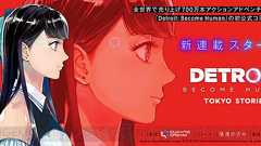 『デトロイト ビカム ヒューマン』初の公式漫画『DETROIT BECOME HUMAN TOKYO STORIES』は日本が舞台!