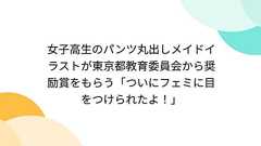 女子高生のパンツ丸出しメイドイラストが東京都教育委員会から奨励賞をもらう「ついにフェミに目をつけられたよ!」