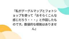 『私がグーグルマップとフォトショップを使って「おそらくこんな感じだろう・・・」と作図したものです。数値的な根拠はありません』