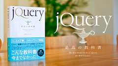 jQuery最高の教科書|株式会社シフトブレイン 著