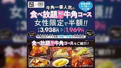 女性半額は差別?牛角のキャンペーンが炎上