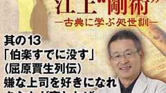 其の13「伯楽すでに没す」(屈原賈生列伝)嫌な上司を好きになれ。あなたが変われば、上司が変わる。
