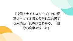 『探偵!ナイトスクープ』の、愛車ヴィヴィオ君との別れに共感する人続出「死ぬほどわかる」「自分も廃車で泣いた」
